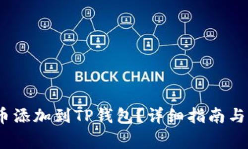 如何将LUNA币添加到TP钱包？详细指南与常见问题解答