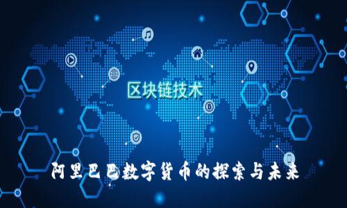 阿里巴巴数字货币的探索与未来