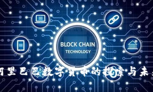 阿里巴巴数字货币的探索与未来