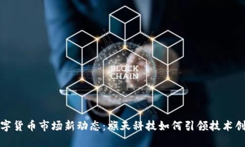 数字货币市场新动态：旗天科技如何引领技术创新