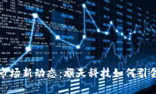 数字货币市场新动态：旗天科技如何引领技术创新