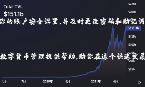 货币如何转入TP钱包？

随着数字货币的普及，越来越多的人选择使用钱包来存储和管理他们的数字资产。其中，TP钱包因其用户友好的界面和多币种支持而受到许多用户的喜爱。那么，如何将货币转入TP钱包呢？下面，我们将详细说明这一过程，并提供一些实用的技巧和注意事项。

第一步：下载安装TP钱包

在开始转账之前，确保你的设备上已安装TP钱包。用户可以通过TP钱包的官方网站或各大应用商店（如App Store或Google Play）进行下载安装。安装完成后，打开应用，按照提示设置你的账户。这通常包括创建一个安全的密码和备份你的助记词，这是确保你资产安全的关键步骤。

第二步：注册及设置账户

注册完账户后，你会进入TP钱包的主界面。在这个界面上，你可以看到“接收”选项。点击该选项，你会看到一个二维码和对应的地址。这个地址就是其他用户或交易所向你的TP钱包转账时所需要的。

第三步：获取你的钱包地址

为了转账到TP钱包，你需要将自己的钱包地址提供给对方或者在交易所中输入。你可以通过扫描二维码或复制地址的方式进行分享。值得注意的是，确保你提供的是正确的钱包地址，因为一旦转账发生，资金是不可逆的。

第四步：在交易所或其他钱包中发起转账

如果你的货币存放在交易所或者其他钱包中，那么你只需登录那个账户，找到“提现”或“转账”的选项。在提现的界面中，输入你刚才获取的TP钱包地址和要转账的金额，注意确认选择的币种是可以转入TP钱包的。

第五步：确认转账信息

在完成提现前，检查所有信息是否正确，特别是钱包地址和转账金额。确认无误后，按照交易所的提示完成转账操作。这一步通常会涉及到输入交易密码或者双重认证以加强安全性。

第六步：等待转账确认

一旦发起转账，接下来的步骤就是等待。不同的币种及网络拥堵程度，转账确认的时间会有所不同。通常情况下，确认时间从几分钟到几个小时不等。你可以在交易所或者区块链浏览器上查看转账状态。

第七步：查看TP钱包余额

当你在TP钱包中看到到账的金额时，转账就完成了。在TP钱包主界面，你可以看到各个币种的余额，以及它们的最近交易记录。通过这种方式，你可以安全、有效地管理你的数字资产。

注意事项与安全建议

进行数字货币转账时，安全永远是第一位的。确认你使用的网络是安全的，避免在公共wifi下进行转账操作。定期检查你的账户安全设置，并及时更改密码和助记词。此外，不要随意点击陌生链接或下载不明应用，以免遭受到网络攻击。

总结

转账到TP钱包的过程虽然简单，但涉及到细节和安全防护，确保遵循各个步骤，才能有效避免损失。希望本文能为你的数字货币管理提供帮助，助你在这个快速发展的领域中获得更好的体验。

如何安全便捷地将货币转入TP钱包？