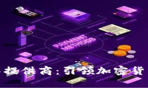 数字货币机具提供商：引领加密货币交易新时代