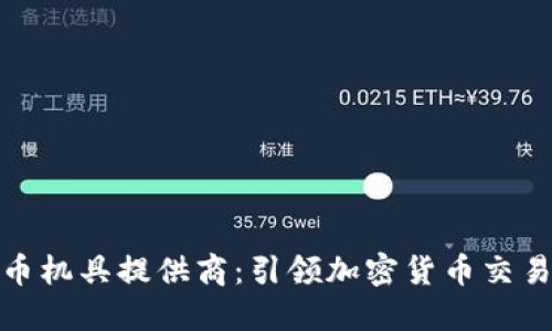 数字货币机具提供商：引领加密货币交易新时代