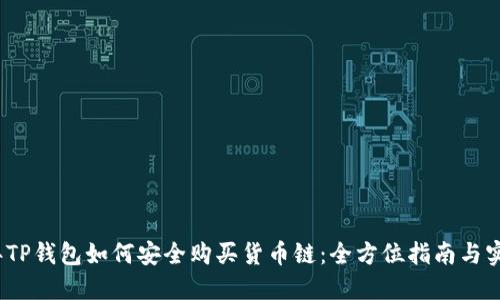 2023年TP钱包如何安全购买货币链：全方位指南与实用技巧