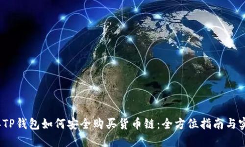 2023年TP钱包如何安全购买货币链：全方位指南与实用技巧