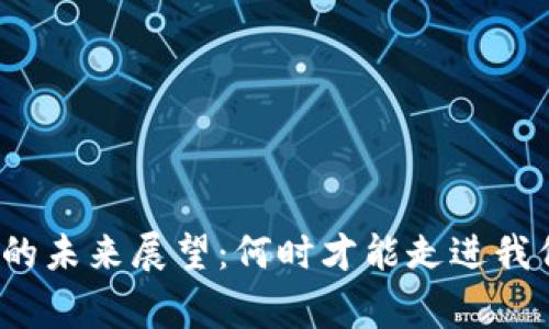 数字货币普及的未来展望：何时才能走进我们的日常生活？