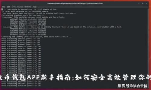 2023年波币钱包APP新手指南：如何安全高效管理你的加密资产