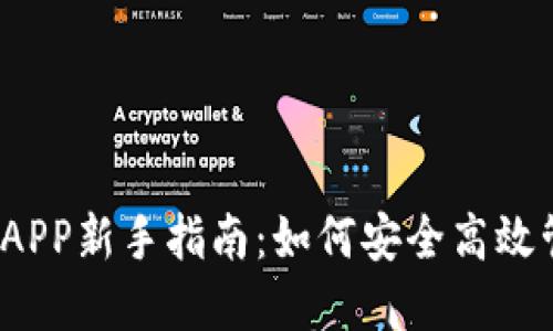 2023年波币钱包APP新手指南：如何安全高效管理你的加密资产
