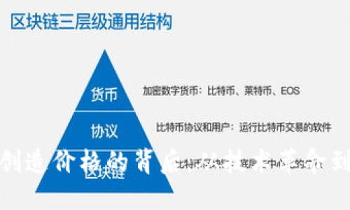 数字货币创造价格的背后：从技术革命到市场心态