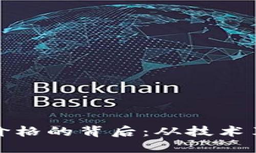 数字货币创造价格的背后：从技术革命到市场心态