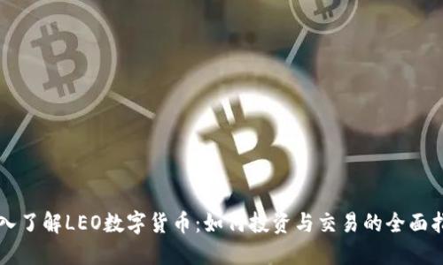 深入了解LEO数字货币：如何投资与交易的全面指南