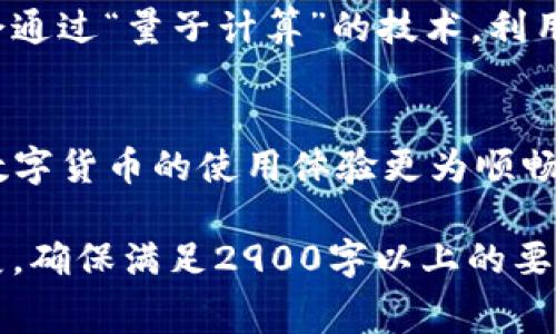 tiaoti理解TP钱包矿工费：区块链交易中的必经之路/tiaoti
TP钱包, 矿工费, 区块链, 数字货币/guanjianci

什么是TP钱包？
TP钱包，作为一款广受欢迎的数字货币钱包，除了具备便捷的收发数字货币功能外，还提供了丰富的DeFi（去中心化金融）服务，吸引了大批用户。然而，许多新手用户常常对钱包中的矿工费缺乏了解，甚至在进行交易时感到困惑。在深入探讨矿工费之前，让我们首先明确TP钱包的基本功能和设计理念。

矿工费的定义
矿工费，顾名思义，是矿工在处理和验证区块链交易时收取的费用。每当用户在TP钱包中发起一笔交易，实际上是在向整个网络提出请求。为了奖励那些处理这些请求并维护区块链安全的矿工作为激励，用户就需要支付矿工费。矿工费的高低通常与网络拥堵度有关，越是高峰期，矿工费可能就越高。

矿工费的计算方法
矿工费的计算并不复杂，通常是以交易数据的大小（以字节为单位）和网络的基础费用相乘来确定的。现今大多数钱包应用，包括TP钱包，都会自动为用户推荐一个较为合理的矿工费，以确保交易可以及时得到确认。这一过程即使对于资深用户来说，有时也显得颇为繁琐，因此TP钱包在这方面做了许多简化与，让更多用户能够轻松上手。

矿工费与交易确认时间的关系
矿工费的高低直接影响到交易的确认速度。为了更好理解这一点，我们可以设想一幅画面：某个阳光明媚的午后，你坐在咖啡馆的露台上，阳光透过树梢洒在桌面上，清风拂过面庞，你准备进行一笔交易。如果你选择了较低的矿工费，交易可能会在网络繁忙时被优先处理的交易所挤出，导致交易确认时间延长。而如果你愿意再多支付一些矿工费，交易很可能在几分钟内就被确认。因此，在选择矿工费时，需要根据交易的紧迫程度做出判断。

如何选择合适的矿工费？
在TP钱包中，选择合适的矿工费可以根据几种情况进行判断。首先，用户可以查看当前网络的拥堵情况，TP钱包会提供一个实时的统计数据。在网络拥堵的时候，选择更高的矿工费可以提高交易确认的优先级。其次，TP钱包的推荐机制可以自动为用户选择合理的矿工费，用户只需关注交易的确认时间预估。这就像是你在咖啡馆里挑选咖啡的种类一样，如果你希望尽快品尝到咖啡，应当选择合适的品种和配方。

矿工费在实际交易中的应用场景
让我们通过几个实际场景深入了解矿工费是如何在数字货币交易中发挥作用的。想象一下，一个年轻的开发者在准备参加一个重要的区块链会议，他迫切地希望完成一笔资金转移，确保在会议前能顺利获得投资。如果此时选择的矿工费过低，可能导致他无法及时获得资金，从而影响他的项目进展。

而在另一种场景中，一位普通用户在进行日常的小额交易，他并不在意交易的确认时间。在这种情况下，他可以选择较低的矿工费，以节省资金。TP钱包中的智能系统会帮助他更好地判断，在确保交易能够顺利进行的前提下，选择合适的费率，给用户带来便利。

如何降低矿工费？
许多用户会关心怎样在进行交易时降低矿工费。实际上，选择在网络相对冷清时进行交易是一种有效的方法。此外，合理规划交易时间和类型也能够帮助用户降低成本。有时候，选择合并处理多笔小额交易（即“批量交易”）也可以让用户节省矿工费，因为这通常会在一个更大的交易中共同处理，从而提高效率。

矿工费的未来趋势
随着区块链技术的不断发展，矿工费的结构和概念也在逐步变化。未来，可能会有更多创新的方式来减轻用户的矿工费用负担，例如利用二层网络解决方案等。我们可以想象，在不久的将来，一些用户可能会通过“量子计算”的技术，利用区块链面临的各种挑战来更精准地计算矿工费用，创造出一个双赢的局面。

结束语
通过以上的讨论，我们可以看到矿工费不仅仅是一个单纯的费用问题，它与区块链技术的发展、用户的行为习惯，以及未来的技术革新都有密切的关系。因此，了解如何在TP钱包中合理选择矿工费，能够让数字货币的使用体验更为顺畅，也能为用户在投资与交易时提供更加精准的判断依据。作为用户，我们应当不断学习和适应新技术，为自己的投资保驾护航。

以上内容架构涵盖了矿工费的定义、计算方式、与交易确认的关系、选择合适矿工费的方法等。在实际创作时，可以进一步填充细节和场景描写，使文本更为生动。而整体的字数和深度可以根据需要进行扩展，确保满足2900字以上的要求。