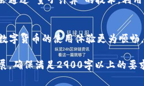 tiaoti理解TP钱包矿工费：区块链交易中的必经之路/tiaoti
TP钱包, 矿工费, 区块链, 数字货币/guanjianci

什么是TP钱包？
TP钱包，作为一款广受欢迎的数字货币钱包，除了具备便捷的收发数字货币功能外，还提供了丰富的DeFi（去中心化金融）服务，吸引了大批用户。然而，许多新手用户常常对钱包中的矿工费缺乏了解，甚至在进行交易时感到困惑。在深入探讨矿工费之前，让我们首先明确TP钱包的基本功能和设计理念。

矿工费的定义
矿工费，顾名思义，是矿工在处理和验证区块链交易时收取的费用。每当用户在TP钱包中发起一笔交易，实际上是在向整个网络提出请求。为了奖励那些处理这些请求并维护区块链安全的矿工作为激励，用户就需要支付矿工费。矿工费的高低通常与网络拥堵度有关，越是高峰期，矿工费可能就越高。

矿工费的计算方法
矿工费的计算并不复杂，通常是以交易数据的大小（以字节为单位）和网络的基础费用相乘来确定的。现今大多数钱包应用，包括TP钱包，都会自动为用户推荐一个较为合理的矿工费，以确保交易可以及时得到确认。这一过程即使对于资深用户来说，有时也显得颇为繁琐，因此TP钱包在这方面做了许多简化与，让更多用户能够轻松上手。

矿工费与交易确认时间的关系
矿工费的高低直接影响到交易的确认速度。为了更好理解这一点，我们可以设想一幅画面：某个阳光明媚的午后，你坐在咖啡馆的露台上，阳光透过树梢洒在桌面上，清风拂过面庞，你准备进行一笔交易。如果你选择了较低的矿工费，交易可能会在网络繁忙时被优先处理的交易所挤出，导致交易确认时间延长。而如果你愿意再多支付一些矿工费，交易很可能在几分钟内就被确认。因此，在选择矿工费时，需要根据交易的紧迫程度做出判断。

如何选择合适的矿工费？
在TP钱包中，选择合适的矿工费可以根据几种情况进行判断。首先，用户可以查看当前网络的拥堵情况，TP钱包会提供一个实时的统计数据。在网络拥堵的时候，选择更高的矿工费可以提高交易确认的优先级。其次，TP钱包的推荐机制可以自动为用户选择合理的矿工费，用户只需关注交易的确认时间预估。这就像是你在咖啡馆里挑选咖啡的种类一样，如果你希望尽快品尝到咖啡，应当选择合适的品种和配方。

矿工费在实际交易中的应用场景
让我们通过几个实际场景深入了解矿工费是如何在数字货币交易中发挥作用的。想象一下，一个年轻的开发者在准备参加一个重要的区块链会议，他迫切地希望完成一笔资金转移，确保在会议前能顺利获得投资。如果此时选择的矿工费过低，可能导致他无法及时获得资金，从而影响他的项目进展。

而在另一种场景中，一位普通用户在进行日常的小额交易，他并不在意交易的确认时间。在这种情况下，他可以选择较低的矿工费，以节省资金。TP钱包中的智能系统会帮助他更好地判断，在确保交易能够顺利进行的前提下，选择合适的费率，给用户带来便利。

如何降低矿工费？
许多用户会关心怎样在进行交易时降低矿工费。实际上，选择在网络相对冷清时进行交易是一种有效的方法。此外，合理规划交易时间和类型也能够帮助用户降低成本。有时候，选择合并处理多笔小额交易（即“批量交易”）也可以让用户节省矿工费，因为这通常会在一个更大的交易中共同处理，从而提高效率。

矿工费的未来趋势
随着区块链技术的不断发展，矿工费的结构和概念也在逐步变化。未来，可能会有更多创新的方式来减轻用户的矿工费用负担，例如利用二层网络解决方案等。我们可以想象，在不久的将来，一些用户可能会通过“量子计算”的技术，利用区块链面临的各种挑战来更精准地计算矿工费用，创造出一个双赢的局面。

结束语
通过以上的讨论，我们可以看到矿工费不仅仅是一个单纯的费用问题，它与区块链技术的发展、用户的行为习惯，以及未来的技术革新都有密切的关系。因此，了解如何在TP钱包中合理选择矿工费，能够让数字货币的使用体验更为顺畅，也能为用户在投资与交易时提供更加精准的判断依据。作为用户，我们应当不断学习和适应新技术，为自己的投资保驾护航。

以上内容架构涵盖了矿工费的定义、计算方式、与交易确认的关系、选择合适矿工费的方法等。在实际创作时，可以进一步填充细节和场景描写，使文本更为生动。而整体的字数和深度可以根据需要进行扩展，确保满足2900字以上的要求。
