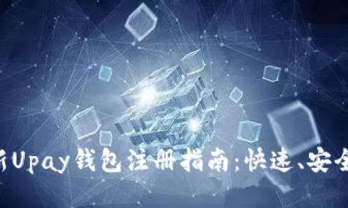 2024年最新Upay钱包注册指南：快速、安全、便捷体验!