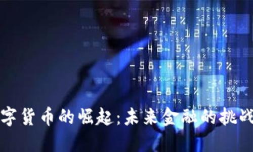中国数字货币的崛起：未来金融的挑战与机遇