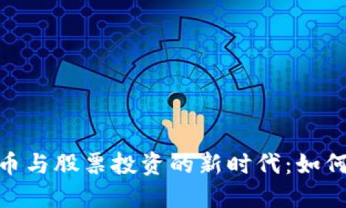 疫情后数字货币与股票投资的新时代：如何把握市场机会