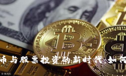疫情后数字货币与股票投资的新时代：如何把握市场机会
