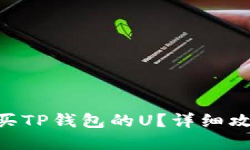 如何在BSC链上购买TP钱包的U？详细攻略与最新市场资讯