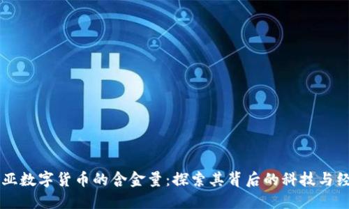 爱沙尼亚数字货币的含金量：探索其背后的科技与经济潜力