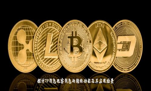 探讨TP钱包观察钱包的转账功能及其应用场景