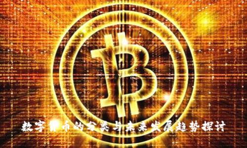 数字货币的分类与未来发展趋势探讨