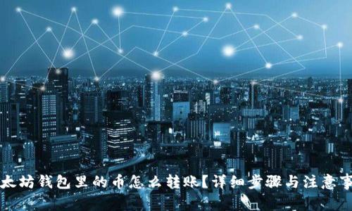以太坊钱包里的币怎么转账？详细步骤与注意事项