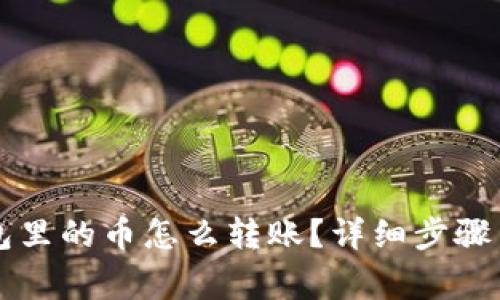 以太坊钱包里的币怎么转账？详细步骤与注意事项