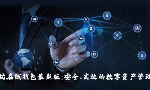 探索以太坊在线钱包最新版：安全、高效的数字资产管理解决方案