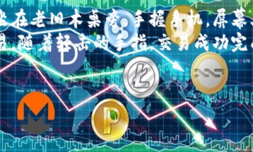    以太坊手续费大揭秘：tp钱包使用指南与实用技巧  / 
 guanjianci  tp钱包, 以太坊, 手续费, 加密货币  /guanjianci 

引言：数字货币交易的门槛
在这个数字经济迅速发展的时代，越来越多的人开始关注并投入到加密货币的交易中，而以太坊作为一种广受欢迎的加密货币，其交易手续费（Gas fee）则是尤为重要的一个环节。在进行以太坊交易时，手续费往往会影响到用户的交易体验和收益，因此了解以太坊手续费的组成和使用方法对于每个tp钱包用户来说都至关重要。

一、以太坊手续费的基本概念
以太坊是一个去中心化的平台，它允许开发者构建和部署智能合约。这些合约的执行需要消耗计算力和存储，因而产生了手续费。手续费主要由gas和gas price构成，不同的交易类型和网络状况会对手续费产生影响。
当我们在tp钱包中进行以太坊转账或操作智能合约时，系统会自动计算出需要支付多少手续费，而用户则可以根据实际需要自行调整gas price以影响交易的速度。

二、如何在tp钱包中查看和设置以太坊手续费
tp钱包是一款非常方便的数字货币钱包，它不仅支持多种加密货币的管理，还提供了便于查看和设置手续费的功能。下面，我们将逐步介绍在tp钱包中如何查看和设置以太坊手续费：

h41. 打开tp钱包/h4
首先，用户需要在手机或电脑上打开tp钱包，登录自己的账户。如果你是新用户，可以通过下载应用进行注册，并创建一个tp钱包。

h42. 选择以太坊/h4
在主界面中，用户可以看到多个加密货币的选项，选择以太坊（ETH）进行下一步操作。点击以太坊图标，将进入以太坊的详细页面。

h43. 查看手续费/h4
在以太坊页面中，用户可以看到“发送”和“接收”两个选项。选择“发送”后，填写接收地址和金额。系统会自动显示当前的手续费。如果手续费过高，可以手动设置一个较低的值，但需谨慎，避免因手续费过低导致交易未能及时确认。

h44. 设置气体价格/h4
在发送界面中，用户可以找到“气体价格”设置选项，根据网络状况进行调整。通常在网络繁忙时需要设置一个较高的气体价格以确保交易顺利处理，而在网络冷清时，可以适当降低气体价格，从而节省手续费。

三、影响以太坊手续费的因素
以太坊手续费并非静态，它受到多种因素的影响。了解这些因素，有助于用户在交易时做出更明智的决策。

h41. 网络拥堵情况/h4
以太坊网络的使用量直接影响手续费。在特殊事件（如NFT发行、网络攻击等）期间，网络拥堵现象明显，交易手续费相应增长。因此，在进行大额交易时，用户需提前关注网络状况。

h42. 交易类型/h4
不同的交易涉及不同的操作复杂度。转账比执行复杂的智能合约所需的手续费要低，因此用户在进行具体操作之前，需了解所需支付的手续费情况。

h43. 硬分叉和升级/h4
以太坊不定期进行系统升级，而每次升级后，手续费结构可能会发生变化。用户应该关注以太坊的相关公告与讨论，以便及时调整自己的交易策略。

四、以太坊交易手续费的实用技巧
尽管以太坊手续费受多种因素影响，但用户仍有一些方法可以自己的手续费支出。

h41. 在低峰时段交易/h4
选择在网络拥堵较少的时段进行交易，通常能降低手续费。这些时段往往是在工作日的上午或最后一个交易时间段。用户可以利用分析工具查看当前网络的traffic，从而选择最佳交易时机。

h42. 监控市场情况/h4
实时关注市场动态，特别是关于大型交易所公告、NFT集会等可能影响网络的事件，这样用户就可以在合适的时机进行交易，避免高额手续费。

h43. 使用优先级机制/h4
一些tp钱包允许用户选择手续费的优先级。选择标准的“快速”选项可以确保交易在网络忙碌时被及时确认，而“慢”选项则允许用户以较低的手续费进行交易，但短期内可能无法被确认。

h44. 进行合并交易/h4
对于频繁交易的用户，可以考虑将多笔小额交易合并为一笔大额交易，减少由于多次交易所带来的手续费支出。这种方式尤其适合业务场景较大且频率较高的用户。

五、总结与展望
随着以太坊网络的不断发展，手续费的动态变化将是每个加密货币投资者都必须学会的生存技能。tp钱包为用户提供了方便直观的操作方式，使得手续费设置变得简单易懂。
同时，社区内关于手续费的讨论也将在未来更加频繁。新兴技术和协议的推出有望进一步降低手续费，让用户享受更好的交易体验。未来，tp钱包用户需不断学习与适应，这样才能在加密市场中立于不败之地。

附录：用户故事分享
小明是一名对加密货币充满好奇的大学生，最近他通过tp钱包进入了以太坊交易的世界。就在一个阳光明媚的午后，他决定尝试购买一些以太坊。他坐在老旧木桌旁，手握手机，屏幕上显示着实时的交易数据，心中充满期待。
在支付手续费的确认界面，小明感受到了一阵紧张。为了不支付过高的手续费，他仔细观察了当前的网络情况，并选择在一个相对冷清的时段进行交易。随着轻击的手指，交易成功完成，他看到屏幕上显现出的“交易已确认”字样，心中不由得一松，嘴角露出了微笑。
虽然手续费无法完全避免，但通过合理的设置和选择，小明提升了自己的交易体验，并且在未来的操作过程中，他会越来越得心应手。

通过不断探索与学习，加密货币的世界将不再复杂，反而是一个充满可能性的领域。