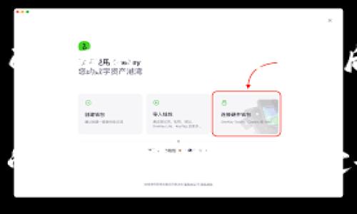 TP钱包作为一种流行的数字资产管理工具，近年来吸引了许多用户的关注。对于广大的数字货币爱好者来说，空投活动是一个不可忽视的话题。那么，TP钱包是否曾经进行过空投活动呢？让我们一起来了解一下。

什么是空投？
空投是指项目方将新发行的代币免费分发给持有特定数字货币或符合特定条件的用户。这种方式通常用于推广新项目，增加其社区活跃度，或者回馈现有用户。对于用户来说，如果运气好，空投可以带来意想不到的收益。

TP钱包的特点与优势
TP钱包支持多种数字资产的管理，其操作简单、界面友好，适合各种层次的用户。在护航用户资产安全的同时，TP钱包还提供了丰富的功能，如去中心化交易和资产交换。这些特点使得TP钱包成为了许多人管理加密货币的首选工具。

TP钱包的空投历史
尽管TP钱包本身并不是一个发行代币的项目，但是它曾经在不同的时间点与多个项目合作，开展了空投活动。例如，一些新兴的DeFi项目选择通过TP钱包进行空投，以吸引更多的用户。用户在TP钱包中持有某些特定的代币，即有可能符合空投资格，从而获得新代币。

如何获得TP钱包的空投？
1. **关注官方资讯**：定期查看TP钱包的官方网站和社交媒体，了解最新的空投活动信息。
2. **参与社区活动**：加入TP钱包相关的社群，活跃参与讨论，项目方有时会通过社区成员发放空投。
3. **持有特定资产**：某些空投活动要求用户持有特定的数字资产，确保你方才符合资格。

真实用户的空投经历
小王是一位狂热的数字货币爱好者，他在TP钱包上保持着多种数字资产。几个月前，他在社区中看到了TP钱包与某个新兴项目合作空投的消息。小王在确认自己持有的代币符合条件后，参加了这次空投。结果，他获得了一定数量的新代币，经过一段时间的市场波动，这些代币的价值翻了几倍。从那以后，小王对TP钱包的火热程度更上一层楼。

总结与展望
TP钱包虽然不是直接进行空投的力量，但它为用户提供了参与空投的便利。随着数字货币市场的不断发展，空投活动可能会成为更加常见的推广手段，TP钱包的用户如果保持关注，定会有机会获得更多的空投奖励。