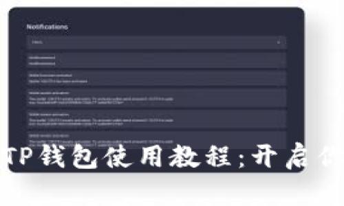 全面解析酷儿邦TP钱包使用教程：开启你的数字资产之旅