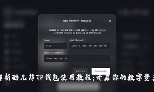 全面解析酷儿邦TP钱包使用教程：开启你的数字资产之旅