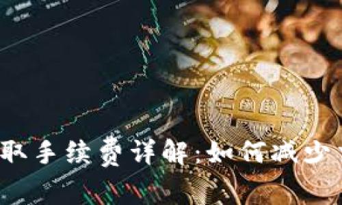 TP钱包提取手续费详解：如何减少交易成本？