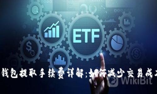 TP钱包提取手续费详解：如何减少交易成本？