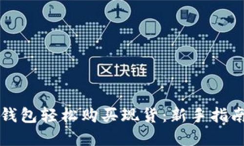如何通过TP钱包轻松购买现货：新手指南与实操技巧