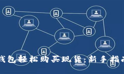 如何通过TP钱包轻松购买现货：新手指南与实操技巧