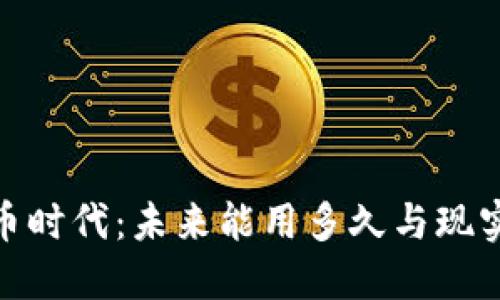数字货币时代：未来能用多久与现实的影响