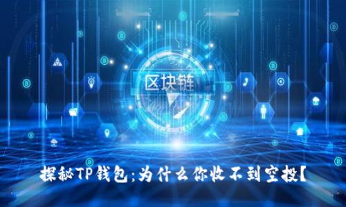 探秘TP钱包：为什么你收不到空投？