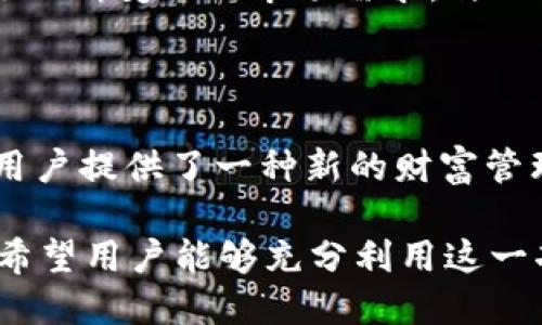 TP钱包法币简介及其应用场景分析
TP钱包, 法币, 数字资产, 加密货币/guanjianci

一、引言
随着数字经济的高速发展，越来越多的人开始接触和使用数字货币和区块链技术。在这场科技革命中，TP钱包作为一个重要的数字资产管理工具，逐渐引起了用户的注意。而它的法币功能则是TP钱包的一大亮点，下面将对TP钱包的法币进行详细解析。

二、什么是TP钱包?
TP钱包是一款多功能的数字资产钱包，支持多种加密货币的存储、转账和交易。同时，TP钱包还具有法币交易的功能，使得用户能够更加方便地将数字货币和传统法币进行转换。TP钱包的用户界面友好，使用简单，适合各种层次的用户。

三、TP钱包的法币功能详解
TP钱包的法币功能主要是指用户在钱包内进行法币与数字货币的兑换交易。这一功能允许用户将自己的数字资产变现为法币，或是用法币购买数字资产。其中，法币主要指的是各国政府发行的货币，比如人民币、美元等。

四、TP钱包法币的使用场景
1. **日常消费**: 用户可以通过法币功能将自己数字资产中的部分用于日常消费，例如在线购物、支付租金等。br
2. **资金转移**: 当用户需要将资金转移到另一个账户时，可以选择将法币转入另一资金账户，以提高资金流动性。br
3. **投资交易**: TP钱包允许用户用法币购买加密资产，用户可以在市场波动中找到投资机会，进一步提升自己的财富。br
4. **兑换现金**: 用户在需要现金时，可以将数字资产转为法币，通过银行卡提取现金，灵活应对各种场景。

五、TP钱包法币交易的优势
TP钱包的法币交易具有多重优势，首先，它简化了从法币到数字资产的转换流程，使得更多用户能够轻松入门。同时，法币交易的即时性和便利性也为用户提供了前所未有的体验。此外，由于TP钱包在安全性上具有良好的保障措施，用户在进行法币交易时能够享受到较高的保护。br
同时，TP钱包支持多种法币的直接购买，用户不再需要依赖第三方平台，这极大地提升了交易的便捷性和安全性。

六、如何使用TP钱包的法币功能?
1. **注册账户**: 首先，用户需要在TP钱包的官方网站或应用商店下载并安装TP钱包应用，并进行注册。br
2. **身份验证**: 完成注册后，用户需要进行身份验证，以确保交易的安全性。br
3. **充值法币**: 通过绑定银行卡或其他支付方式，用户可以将法币充值到钱包中。br
4. **进行交易**: 选择法币交易功能，按照提示进行数字资产购买或法币兑换即可。

七、TP钱包法币交易的安全性
安全性是TP钱包的重点关注领域。TP钱包通过多重加密保障用户的信息安全和资产安全。此外，钱包内的每一笔交易都经过分布式账本的验证，确保交易的真实性和不可篡改性。用户在进行法币交易时，可以通过两步验证等方式进一步提升账户的安全性。

八、未来趋势与展望
随着数字货币普及率的提高，TP钱包的法币功能将愈发重要。未来，TP钱包将继续法币交易体验，不断推出用户所需的新功能，以满足不断变化的市场需求。与此同时，TP钱包将致力于提升用户教育与服务，帮助更多用户理解数字货币和法币的关系，实现安全、便捷的资产管理。br
在不久的将来，TP钱包的法币功能有可能将改变普通消费者的日常消费方式，提升数字资产在日常生活中的应用价值。

九、结语
TP钱包的法币功能作为数字资产与传统金融世界的桥梁，具备强大的实用价值。通过有效地将法币与数字货币连接，TP钱包为广大用户提供了一种新的财富管理方式。未来，随着技术的进一步发展和市场的不断成熟，TP钱包的法币功能将迎来更广泛的应用场景，为用户带来更多便利与选择。

整体来说，TP钱包法币功能的使用场景多样，安全性高，未来发展潜力巨大，为用户提供了在数字经济中高效、便捷的资产管理方式。希望用户能够充分利用这一功能，抓住数字经济带来的机遇，迎接未来的挑战与变化。