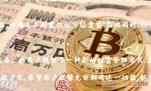 TP钱包法币简介及其应用场景分析
TP钱包, 法币, 数字资产, 加密货币/guanjianci

一、引言
随着数字经济的高速发展，越来越多的人开始接触和使用数字货币和区块链技术。在这场科技革命中，TP钱包作为一个重要的数字资产管理工具，逐渐引起了用户的注意。而它的法币功能则是TP钱包的一大亮点，下面将对TP钱包的法币进行详细解析。

二、什么是TP钱包?
TP钱包是一款多功能的数字资产钱包，支持多种加密货币的存储、转账和交易。同时，TP钱包还具有法币交易的功能，使得用户能够更加方便地将数字货币和传统法币进行转换。TP钱包的用户界面友好，使用简单，适合各种层次的用户。

三、TP钱包的法币功能详解
TP钱包的法币功能主要是指用户在钱包内进行法币与数字货币的兑换交易。这一功能允许用户将自己的数字资产变现为法币，或是用法币购买数字资产。其中，法币主要指的是各国政府发行的货币，比如人民币、美元等。

四、TP钱包法币的使用场景
1. **日常消费**: 用户可以通过法币功能将自己数字资产中的部分用于日常消费，例如在线购物、支付租金等。br
2. **资金转移**: 当用户需要将资金转移到另一个账户时，可以选择将法币转入另一资金账户，以提高资金流动性。br
3. **投资交易**: TP钱包允许用户用法币购买加密资产，用户可以在市场波动中找到投资机会，进一步提升自己的财富。br
4. **兑换现金**: 用户在需要现金时，可以将数字资产转为法币，通过银行卡提取现金，灵活应对各种场景。

五、TP钱包法币交易的优势
TP钱包的法币交易具有多重优势，首先，它简化了从法币到数字资产的转换流程，使得更多用户能够轻松入门。同时，法币交易的即时性和便利性也为用户提供了前所未有的体验。此外，由于TP钱包在安全性上具有良好的保障措施，用户在进行法币交易时能够享受到较高的保护。br
同时，TP钱包支持多种法币的直接购买，用户不再需要依赖第三方平台，这极大地提升了交易的便捷性和安全性。

六、如何使用TP钱包的法币功能?
1. **注册账户**: 首先，用户需要在TP钱包的官方网站或应用商店下载并安装TP钱包应用，并进行注册。br
2. **身份验证**: 完成注册后，用户需要进行身份验证，以确保交易的安全性。br
3. **充值法币**: 通过绑定银行卡或其他支付方式，用户可以将法币充值到钱包中。br
4. **进行交易**: 选择法币交易功能，按照提示进行数字资产购买或法币兑换即可。

七、TP钱包法币交易的安全性
安全性是TP钱包的重点关注领域。TP钱包通过多重加密保障用户的信息安全和资产安全。此外，钱包内的每一笔交易都经过分布式账本的验证，确保交易的真实性和不可篡改性。用户在进行法币交易时，可以通过两步验证等方式进一步提升账户的安全性。

八、未来趋势与展望
随着数字货币普及率的提高，TP钱包的法币功能将愈发重要。未来，TP钱包将继续法币交易体验，不断推出用户所需的新功能，以满足不断变化的市场需求。与此同时，TP钱包将致力于提升用户教育与服务，帮助更多用户理解数字货币和法币的关系，实现安全、便捷的资产管理。br
在不久的将来，TP钱包的法币功能有可能将改变普通消费者的日常消费方式，提升数字资产在日常生活中的应用价值。

九、结语
TP钱包的法币功能作为数字资产与传统金融世界的桥梁，具备强大的实用价值。通过有效地将法币与数字货币连接，TP钱包为广大用户提供了一种新的财富管理方式。未来，随着技术的进一步发展和市场的不断成熟，TP钱包的法币功能将迎来更广泛的应用场景，为用户带来更多便利与选择。

整体来说，TP钱包法币功能的使用场景多样，安全性高，未来发展潜力巨大，为用户提供了在数字经济中高效、便捷的资产管理方式。希望用户能够充分利用这一功能，抓住数字经济带来的机遇，迎接未来的挑战与变化。