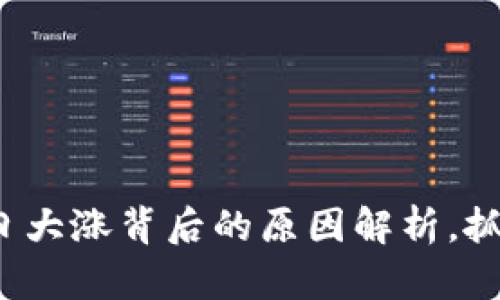 数字货币今日大涨背后的原因解析，抓住投资机会！