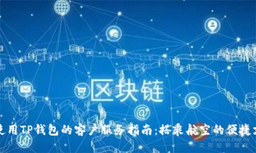 飞机上使用TP钱包的客户服务指南：搭乘航空的便捷支付体验