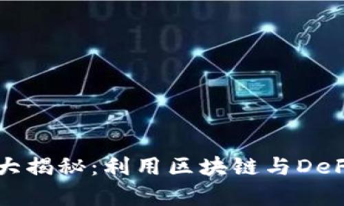 2023年数字货币新玩法大揭秘：利用区块链与DeFi的魅力，开启投资新篇章