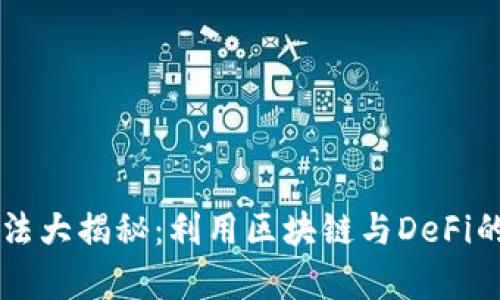 2023年数字货币新玩法大揭秘：利用区块链与DeFi的魅力，开启投资新篇章