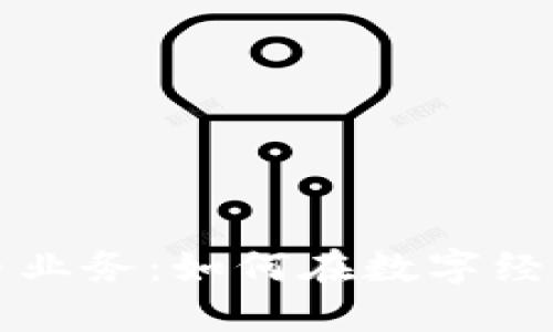 解读百硕数字货币业务：如何在数字经济浪潮中抢占先机