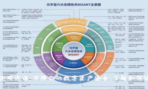 tp冷钱包使用方法：保障你的数字资产安全，了解如何使用并维护
