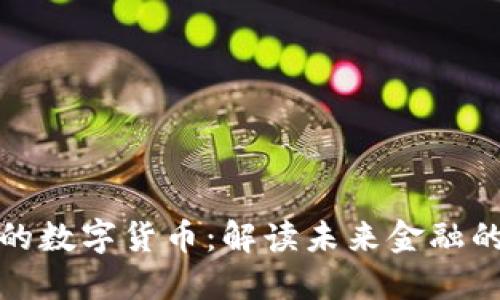 央行推进的数字货币：解读未来金融的变革趋势