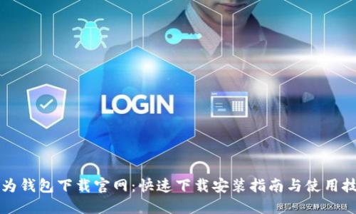 华为钱包下载官网：快速下载安装指南与使用技巧
