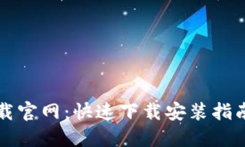 华为钱包下载官网：快速下载安装指南与使用技巧